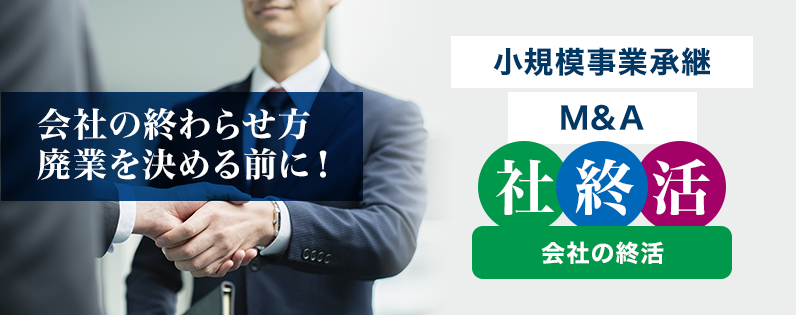 会社の終わらせ方廃業を決める前に!小規模事業承継