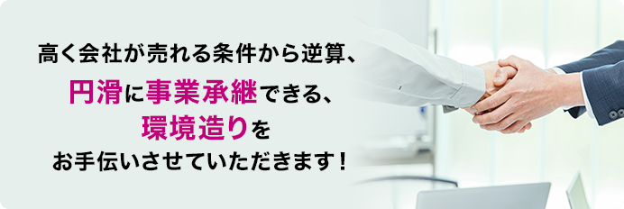 小規模事業承継・M&A 会社の就活
