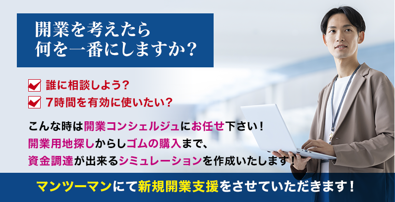 新規開業支援