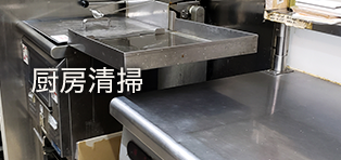 厨房清掃